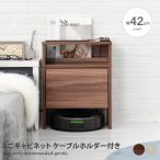ミニキャビネット サイドキャビネット 小さめ 約幅40cm ケーブルホルダー付き ルンバ基地 ルンバ収納 ルーター収納ボックス お掃除ロボット 基地 コの字