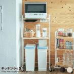 ショッピングレンジラック キッチンラック レンジラック 電子レンジラック キッチン収納 ラック 電子レンジ収納 ゴミ箱 ごみ箱 電子レンジ レンジ トースター オーブン ケトル ポット