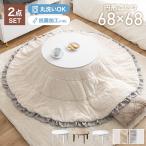 こたつセット こたつテーブル こたつ布団 2点セット コタツ布団 炬燵 こたつ机 円形 丸型 フリル付き リバーシブル 毛布 こたつ掛け布団 薄掛け 軽量 丸い
