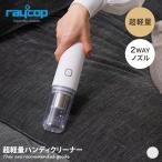 ハンディクリーナー 掃除機 レイコップ raycop コードレスクリーナー 超軽量 ミニ コンパクト 強力吸引力 2WAY ブラシノズル 隙間ノズル ハンドクリーナー