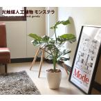 観葉植物 光触媒 造花 モンステラ グリーン 人工植物 消臭 抗菌 防菌 除菌 ホルムアルデヒド 植物 人工 アートフラワー バーゲン オフィス プレゼント