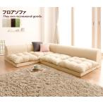 フロアソファ ソファ ローソファ 1P 2P コーナー 座椅子 座いす 座イス 3点セット カウチ 組み合わせ自由 セパレートスタイル こたつスタイル おしゃれ