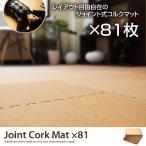 コルクマット 30×30 81枚セット コルク マット ホルムアルデヒト 断熱 保温 つなぎ目 ジョイント式 防音 オールシーズン ジョイントマット