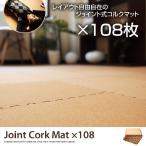 コルクマット 30×30 108枚 コルク マット 防音 床 オールシーズン ジョイント式 ジョイントマット 断熱 つなぎ目 ホルムアルデヒト 安全