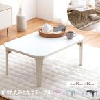 こたつテーブル こたつ コタツ 炬燵 テーブル 座卓 リビングこたつ ちゃぶ台 長方形 フラットヒーター 幅90cm 折りたたみ MDF