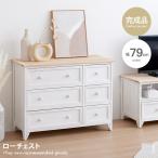 チェスト ローチェスト タンス 完成