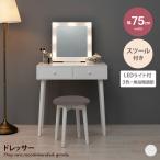 ドレッサー 化粧台 鏡台 一面鏡 机 デスク チェア 収納 コスメボックス スツール付き 椅子 イス セット 引き出し 正方形 四角 ミラー付き コンパクト