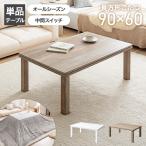 こたつテーブル コタツ 炬燵 長方形 角型 四角 こたつ机 小さい 省スペース ロー センター 木目調 リビング ダイニング 一人暮らし 一人用 ソファ