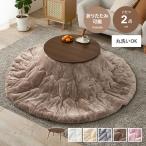 こたつ こたつセット 掛け布団 こたつテーブル 布団セット コタツ 炬燵 テーブル ローテーブル センターテーブル セット 円形 折りたたみ 折れ脚 丸型