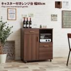 レンジ台 レンジボード キッチンワゴン レンジラック 電子レンジ対応 幅80 キッチン キッチン収納 収納