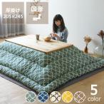 当店オリジナル！　モロッカン柄 こたつ布団　厚掛け単品 205cm×245cm　「長方形105〜120cm」用