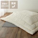 シンプル無地厚掛けこたつ布団 205×315cm 「長方形180cm幅」用 白色 生成り ホワイト こたつ コタツ 掛布団 長方形 単品 ヌード