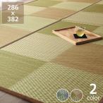い草 ラグ 本間6畳 286×382cm カジュアルなデザイン 裏貼り加工 ※代引き不可 涼しい カーペット マット 上敷き 和モダン