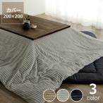 こたつ布団カバー 200cm×200cm 「正方形190cm×190cmこたつ布団」用