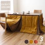ハイタイプ こたつ布団 掛け単品　225cm×280cm　「長方形 135cm」用　※代引き不可