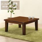 こたつ コタツ 炬燵 正方形80cm角（タモ材）　オカヤ　マリーナ