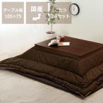 木製こたつ長方形105×75cm（ウォールナット材）＋無地こたつ布団205cm×245cm 2点セット