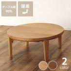 家具調こたつ円形90cm木製ナラ材...