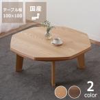 家具調コタツ・こたつ 八角形 100cm 木製 タモ材