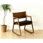 木製ロッキングチェアー ブラウン （肘付き揺り椅子） ※代引き不可