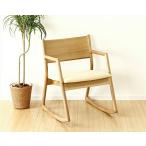 木製ロッキングチェアー ナチュラル （肘付き揺り椅子） ※代引き不可