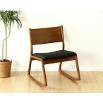 木製ロッキングチェアー ブラウン （肘無し揺り椅子） ※代引き不可