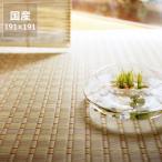 い草 花ござ 本間2畳 191×191cm 初音 