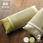 い草小枕（カバー付き） 「刺し子」（22×43cm） 和 ジャパニーズ 畳 いぐさ イ草 まくら マクラ クッション  おしゃれ 涼しい インスタイル