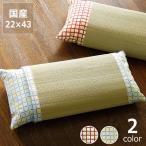 い草小枕（カバー付き） 「花格子」（22×43cm） 和 ジャパニーズ 畳 いぐさ イ草 まくら マクラ クッション おしゃれ 涼しい インスタイル