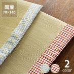 い草ごろ寝マット「花格子」（70×140cm） 畳 いぐさ イ草 ラグ 花茣蓙 花ゴザ  おしゃれ 涼しい インスタイル