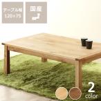 こたつ コタツ 炬燵 リビングテーブル ダイニングテーブル 家具調こたつ 長方形 120cm幅 木製（ミズナラ材）　※代引き不可