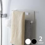 山崎実業（ヤマザキジツギョウ）　マグネットバスルームタオルハンガー tower（タワー）2段