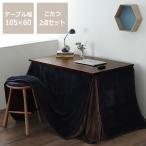  low стол тоже становится высокий котацу * котацу futon 2 позиций комплект ( высокий котацу прямоугольный 105cm ширина + компактный котацу ватное одеяло )