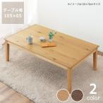 家具調コタツ・こたつ　長方形　105cm幅　木製（オーク材）