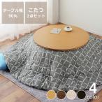 こたつセット こたつ こたつ布団 セット 円形こたつ こたつ掛け布団 2点セット 90cm丸