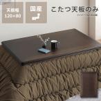 kotatsu настольный * котацу настольный одиночный товар прямоугольный 120cm ширина из дерева (nala материал )
