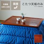 kotatsu настольный * котацу настольный одиночный товар квадратный 105cm ширина из дерева ( двусторонний keyaki материал )