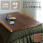 kotatsu настольный * котацу настольный одиночный товар квадратный 90cm угол из дерева ( кожа имеется грецкий орех материал )