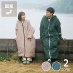 オールラウンドシュラフ BOO-SAI(ボーサイ)　コート・寝袋・掛け布団の3WAYタイプ　※代引き不可