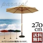 ビーチパラソル ガーデンパラソル パラソル 大型 持ち運び おしゃれ 紫外線 便利 日傘 日除け 日よけ 遮光 海水浴 海 ビーチ アウトドア BBQ 簡単 人気 270cm