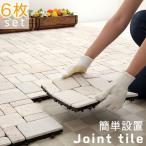 ガーデンタイル ジョイント式 庭 バルコニー 玄関 リフォーム ベランダ ガーデニング タイル ジョイントタイル 天然石 ブロックタイル 床材 おしゃれ 6枚セット