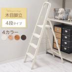 踏み台 折りたたみ おしゃれ 脚立 四段 軽い アルミ ステップスツール 4段脚立 木目調
