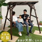 家庭用 ブランコ 屋外ブランコ 2人乗り 屋根付き 庭 遊具 自宅 ガーデンファニチャー ステイホーム 子供 遊び 焼杉