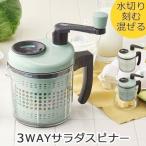 Toffy 野菜カッター 回転式 サラダ スピナー ３枚カッター 泡だて ブレンダー 簡単調理 調理器具 キッチン用品 送料無料