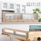 ショッピングカウンター キッチン 収納 食器棚 カウンターラック 上置き 幅120cm おしゃれ おすすめ 送料無料