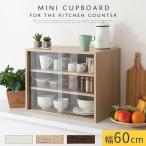 カップボード ミニ 食器棚 ガラス扉 扉付き メラミン化粧板 木製 ロータイプ 食器戸棚 ガラス ミニ食器棚 おしゃれ コンパクト 小さめ 戸棚 カフェ風