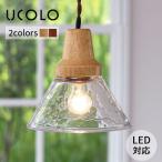 UCOLO ユコロ インテリアライト LED電球対応 E17口金 ガラス 長さ調節 おしゃれ 北欧 ナチュラル 可愛い 日本規格 PSE認証済 ペンダントライト