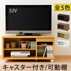 TV台 32インチ テレビボード キャス