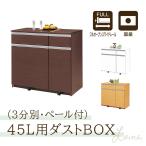【在庫限り】国産 ダストBOX 3分別 3色対応 カウンター ごみ箱 ダストボックス キッチン収納 キャスター付き ゴミ入れ 収納 完成品 Lvina ルビナ