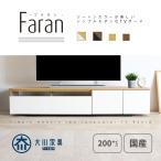 【在庫限り】テレビ台 ローボード 200 200cm幅 テレビボード TV台 おしゃれ 収納 完成品 テレビラック 大川家具 ロータイプ TVボード ファラン